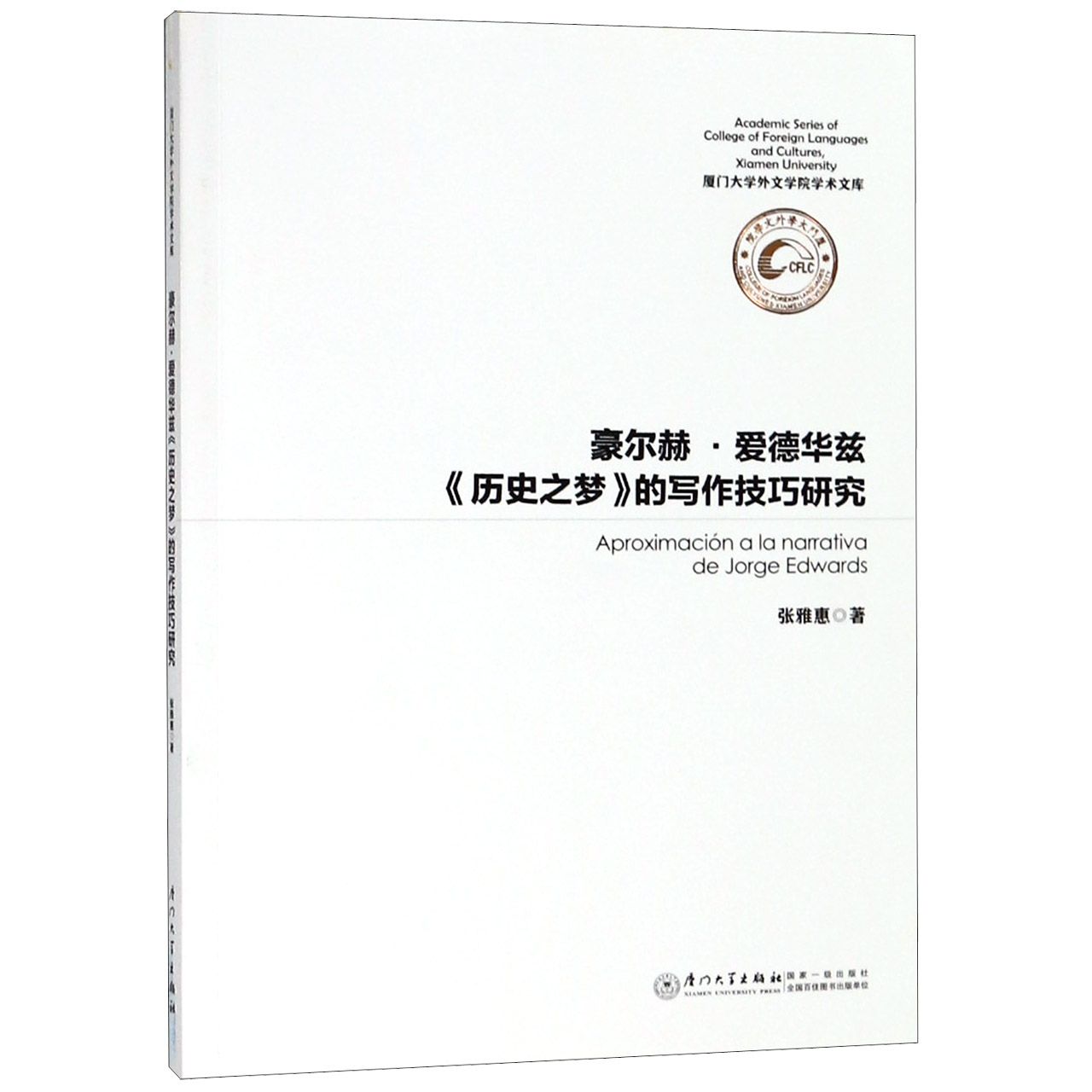 豪尔赫·爱德华兹历史之梦的写作技巧研究（西班牙文版）/厦门大学外文学院学术文库