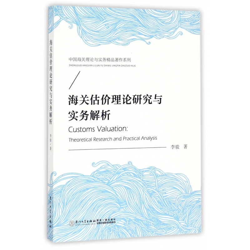 海关估价理论研究与实务解析/中国海关理论与实务精品著作系列