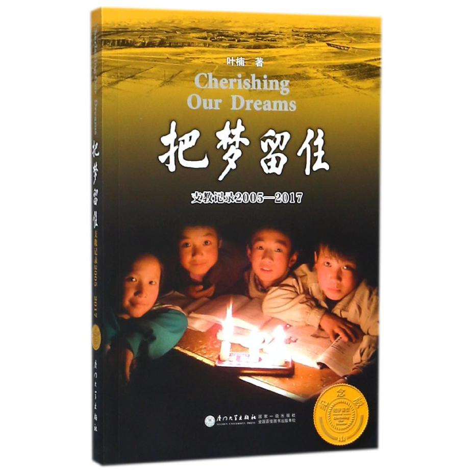 把梦留住（支教记录2005-2017纪念版）