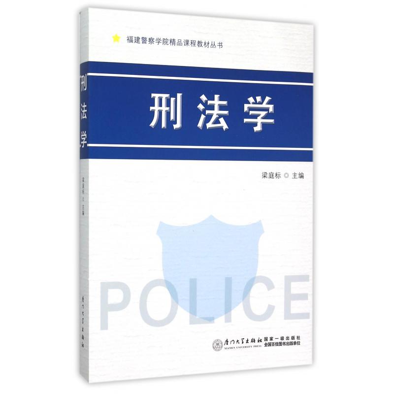 刑法学/福建警察学院精品课程教材丛书