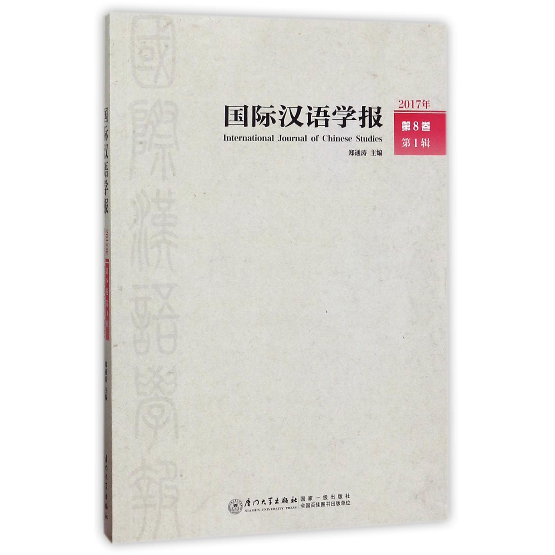 国际汉语学报（2017年第8卷第1辑）