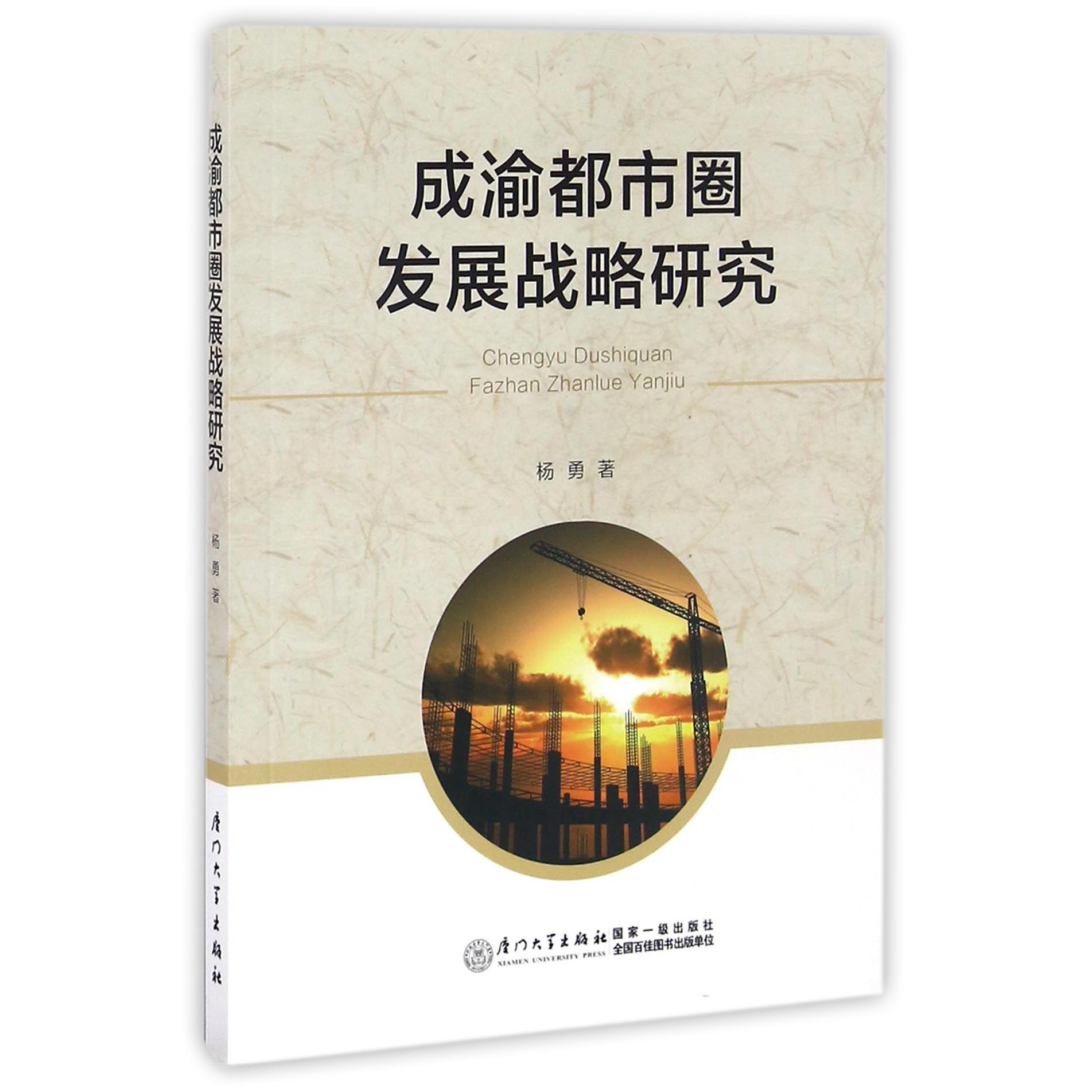 成渝都市圈发展战略研究