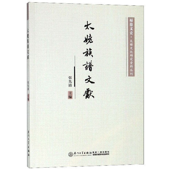 太姥族谱文献/福鼎文史太姥文化研究资料丛刊