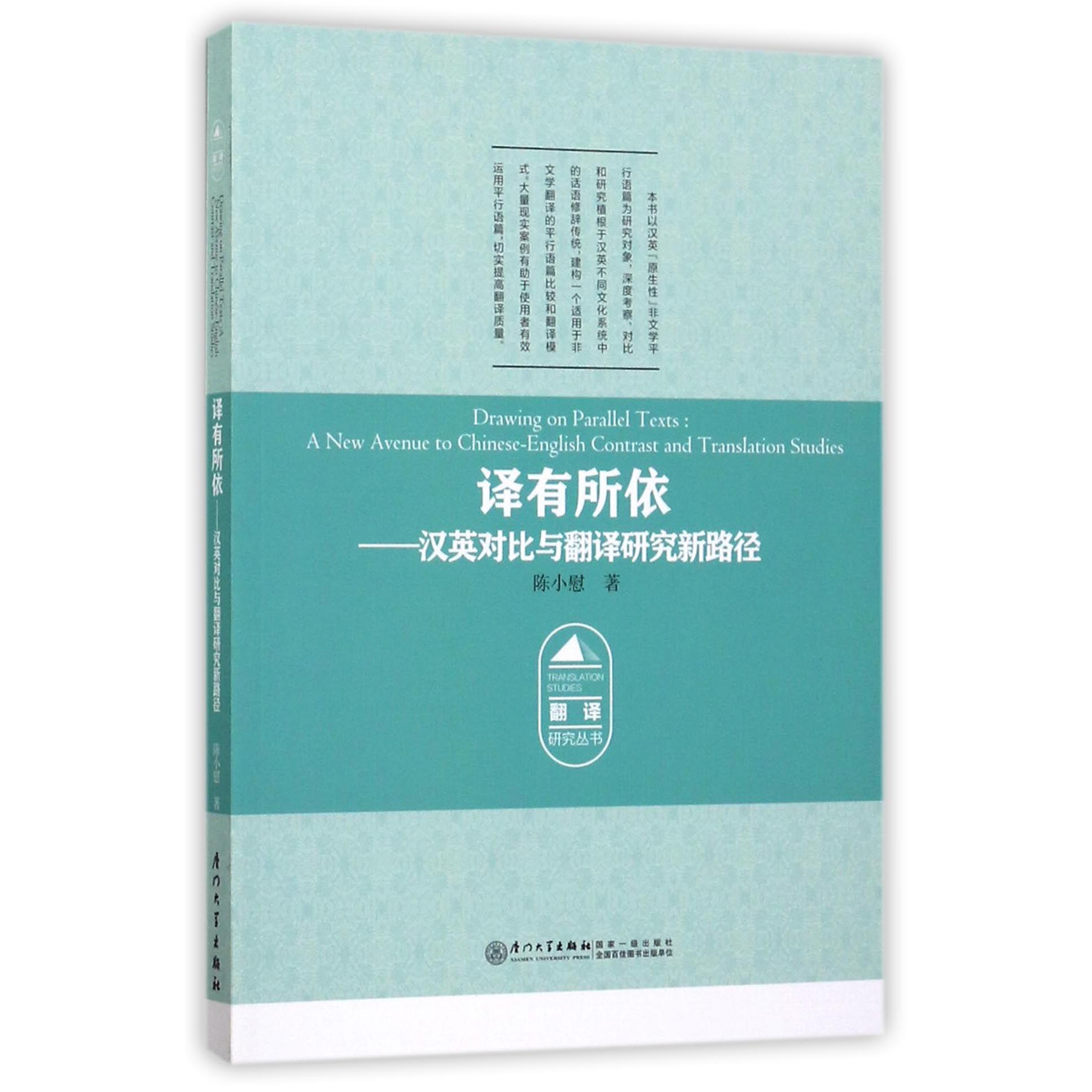 译有所依--汉英对比与翻译研究新路径/翻译研究丛书