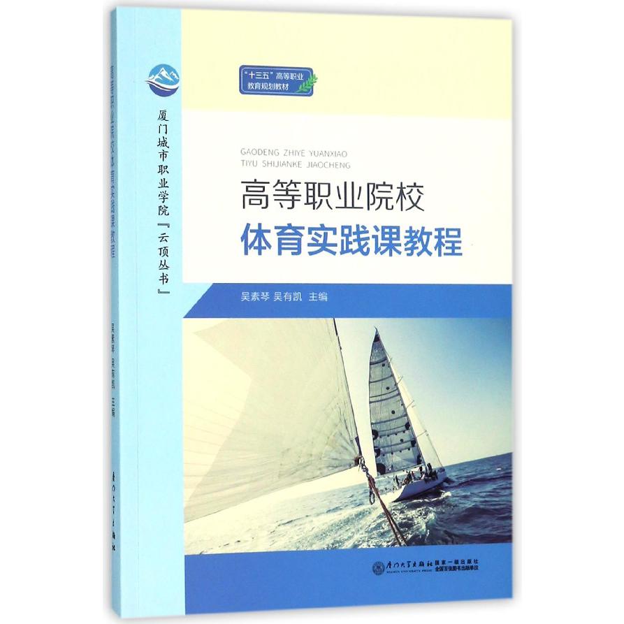 高等职业院校体育实践课教程（十三五高等职业教育规划教材）/厦门城市职业学院云顶丛书
