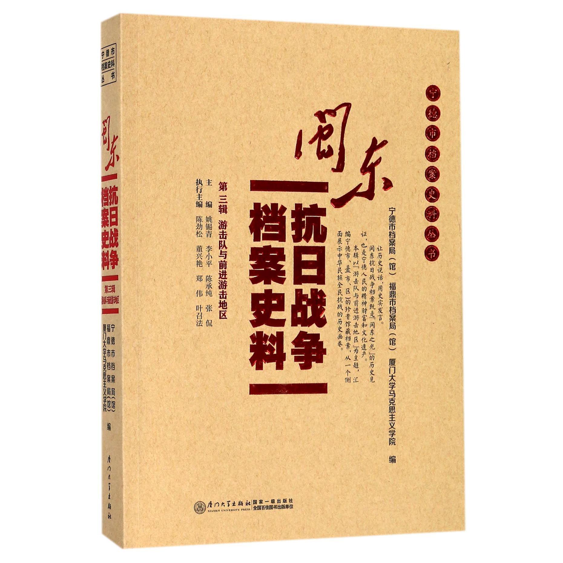 闽东抗日战争档案史料（第3辑游击队与前进游击地区）/宁德市档案史料丛书