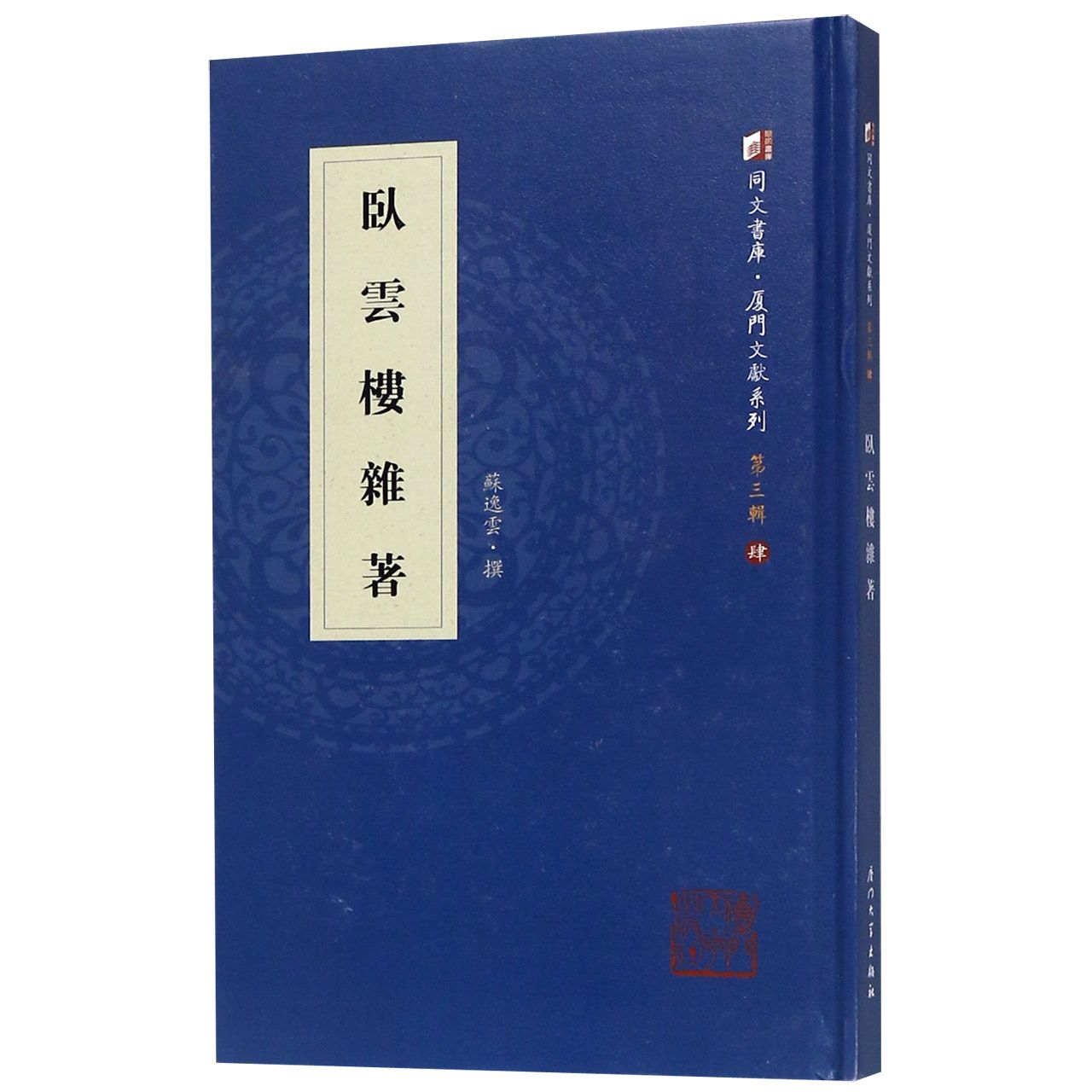 卧云楼杂著（精）/厦门文献系列/同文书库