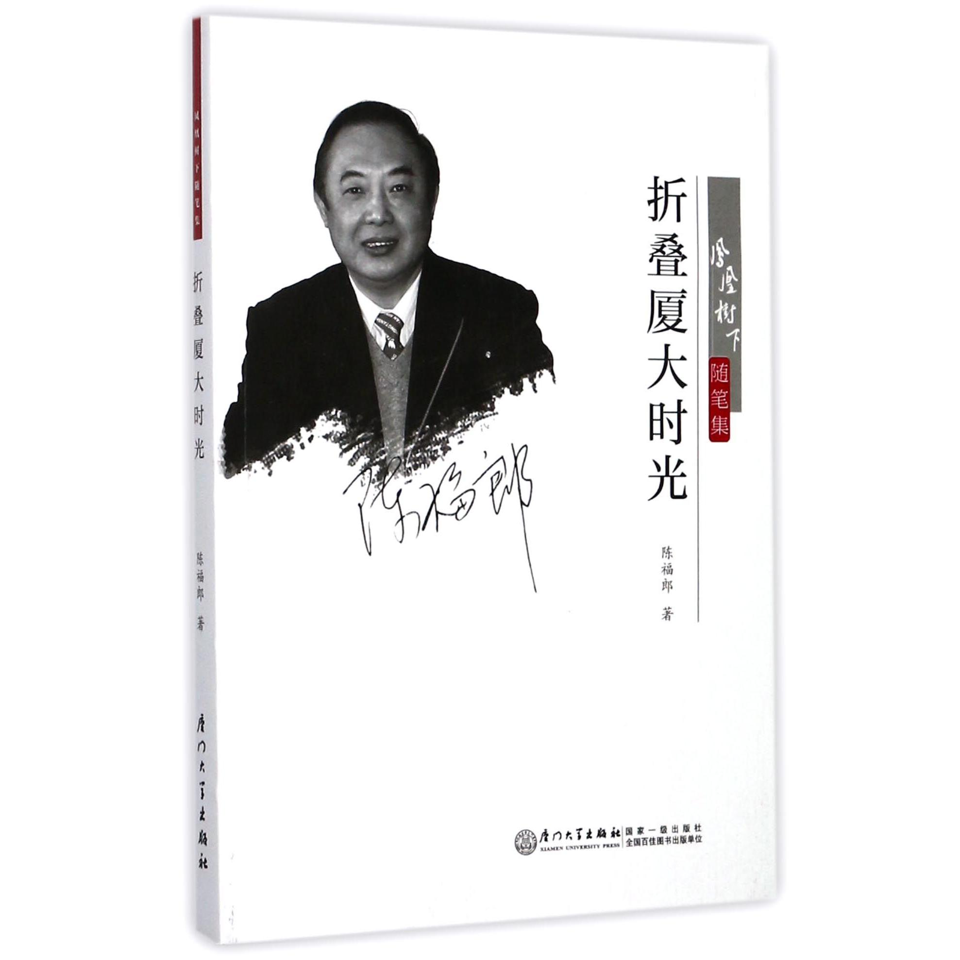 折叠厦大时光（凤凰树下随笔集）