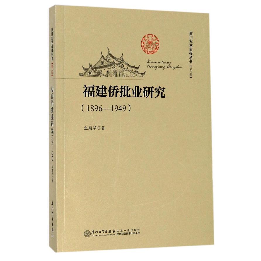 福建侨批业研究（1896-1949）/厦门大学南强丛书