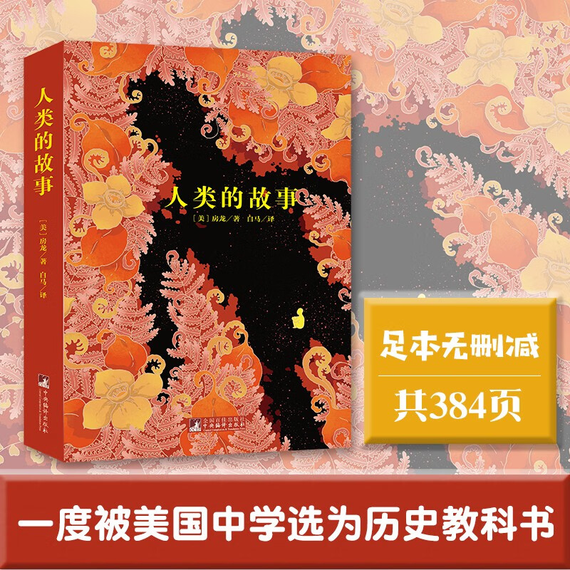 人类的故事