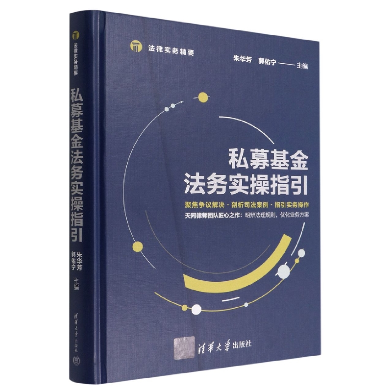 私募基金法务实操指引(法律实务精要)