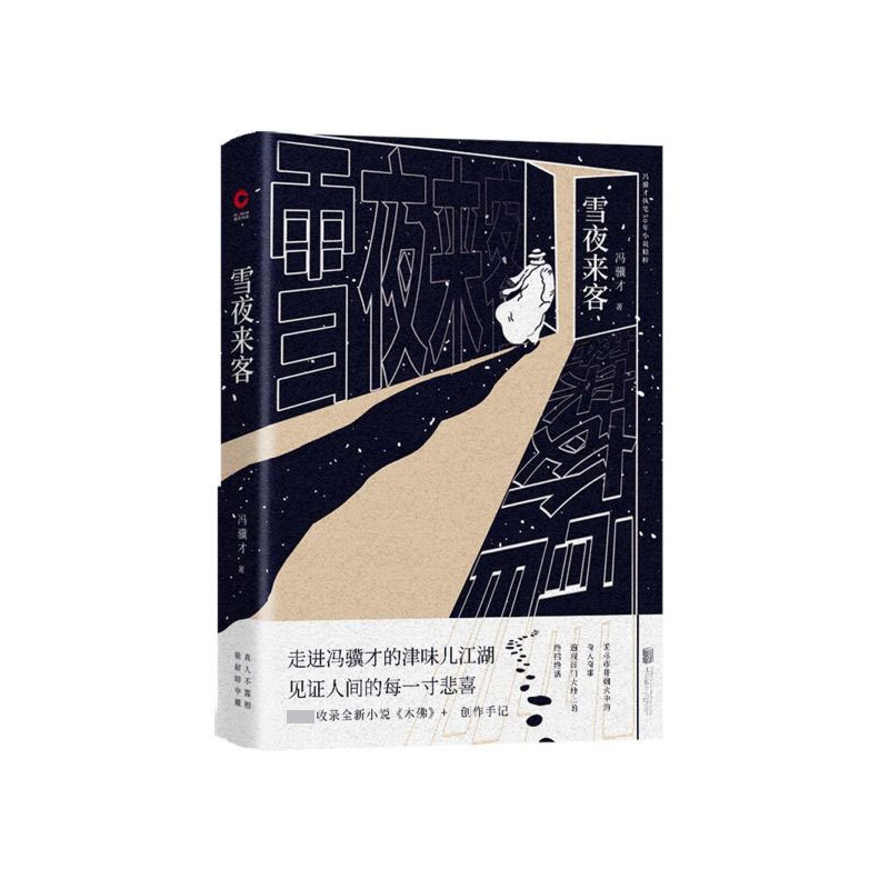 雪夜来客(精)