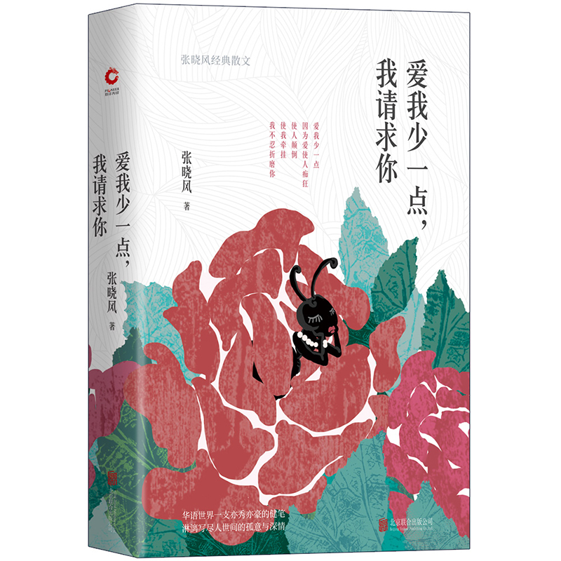 爱我少一点我请求你(张晓风经典散文)(精)
