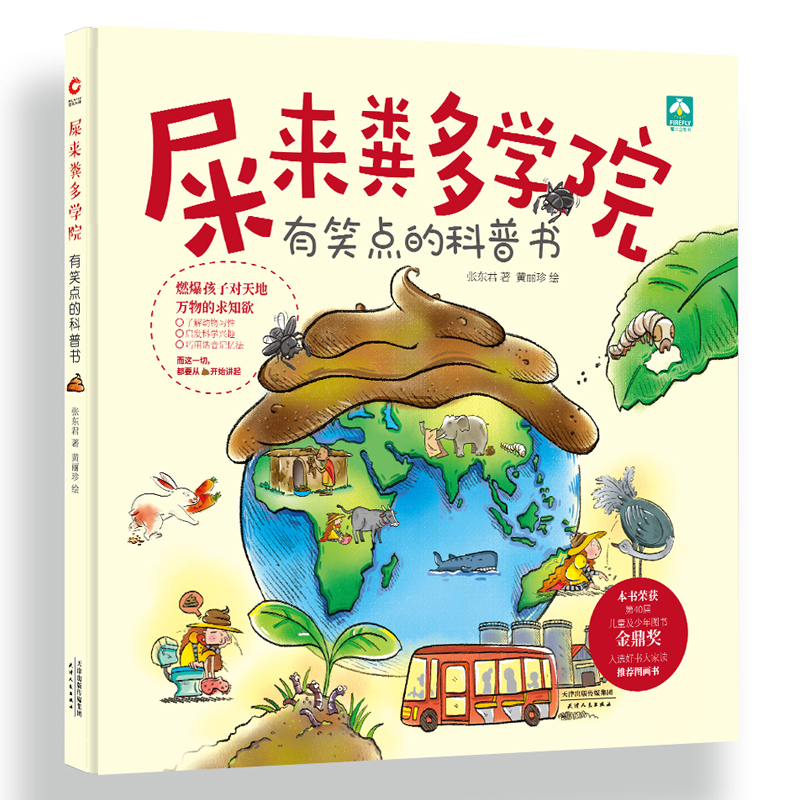 屎来粪多学院(有笑点的科普书)(精)