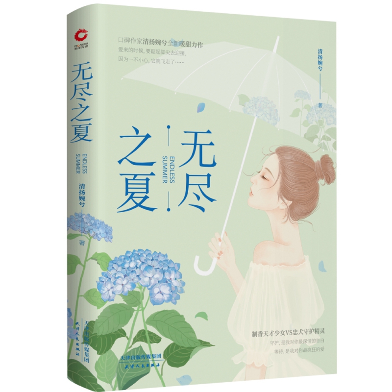 无尽之夏