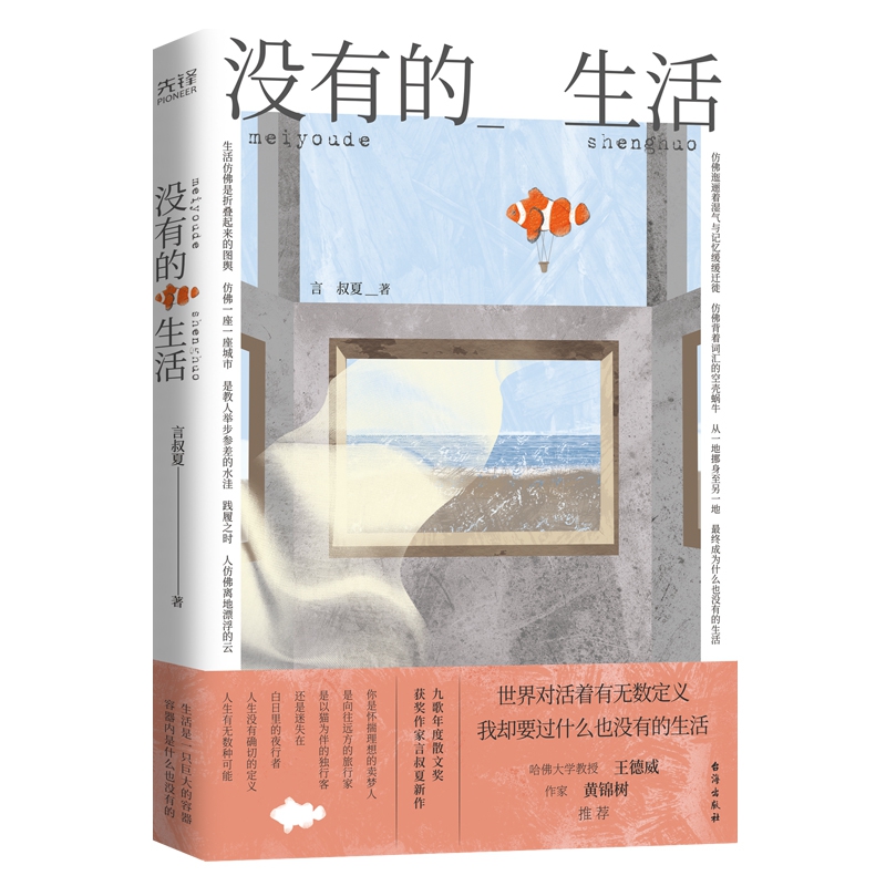 《没有的生活》（散文集）