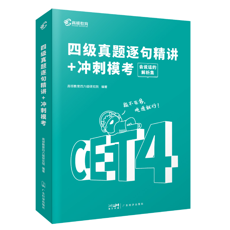 备考2023.6月版 四级真题逐句精讲+冲刺模考（含3月真题卷）
