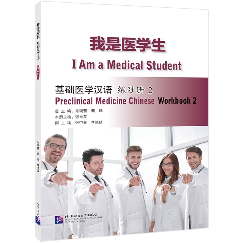 我是医学生：基础医学汉语 练习册2