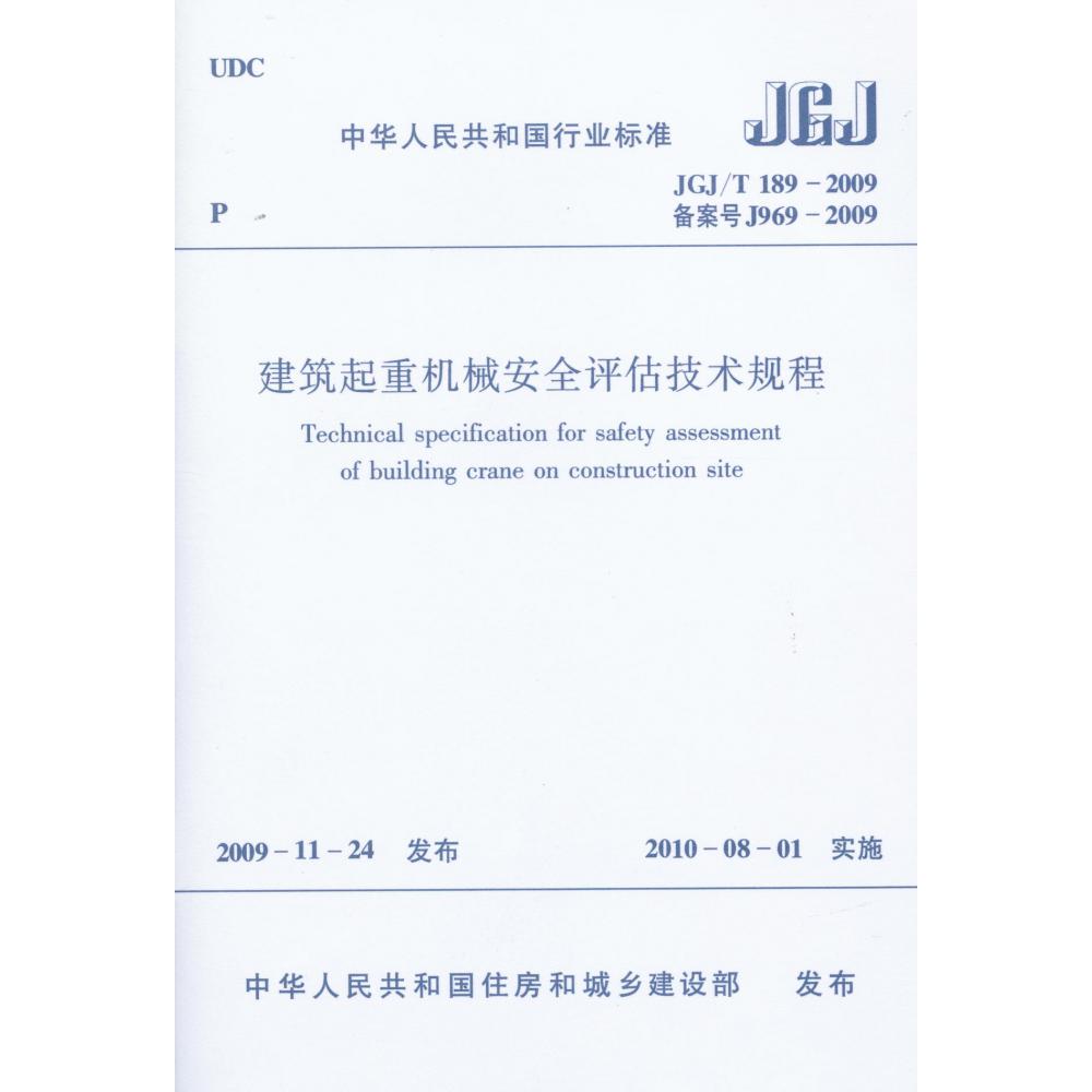 建筑起重机械安全评估技术规程(JGJT189-2009备案号J969-2009)/中华人民共和国行业标准