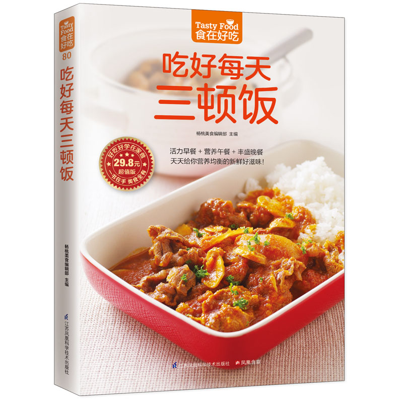 吃好每天三顿饭(超值版)/食在好吃