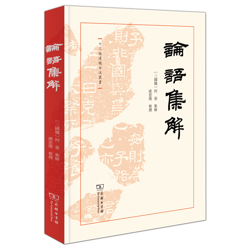论语集解(精)/十三经汉魏古注丛书