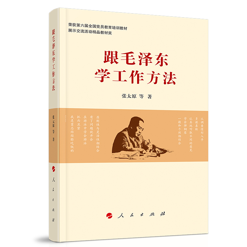 跟毛泽东学工作方法