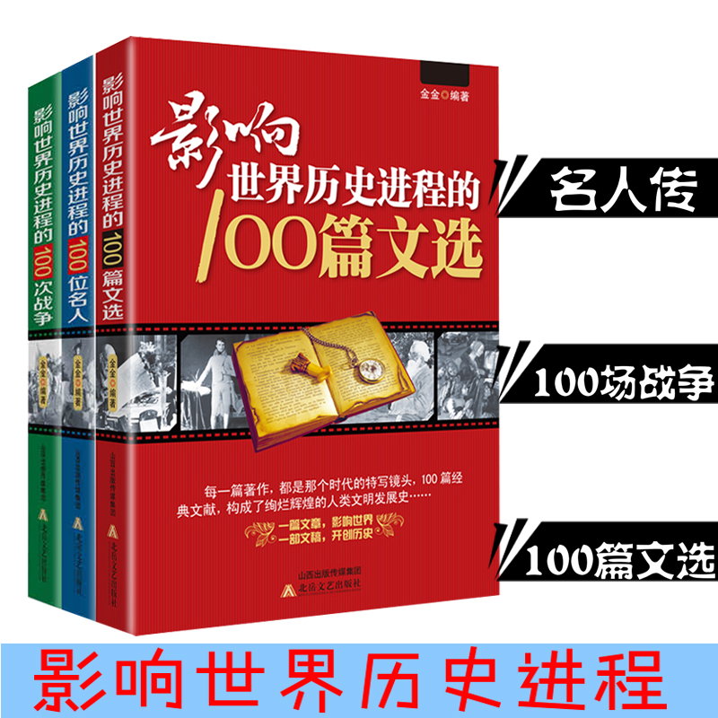 影响世界历史进程100篇文选+影响世界历史进程的100次战争+影响世界历史进程的100位名人（共三册）