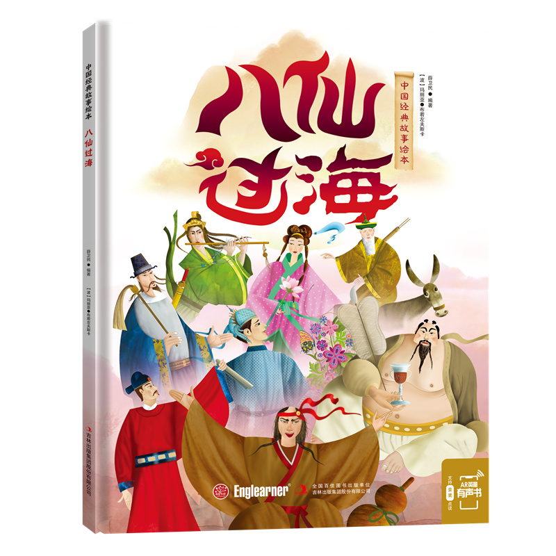 八仙过海(精)/中国经典故事绘本
