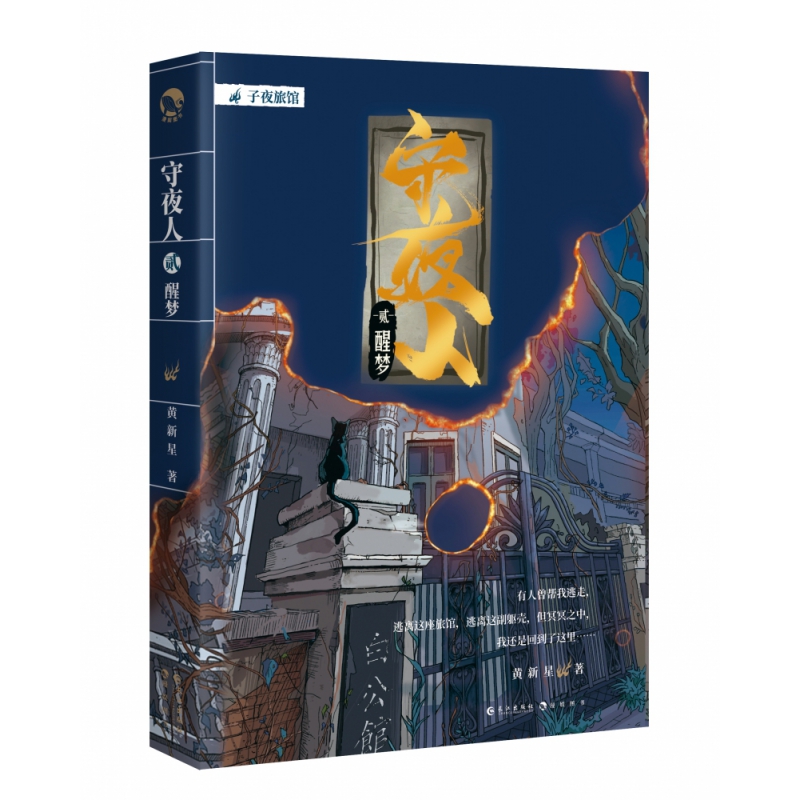 守夜人.2 醒梦（悬疑烧脑小说）