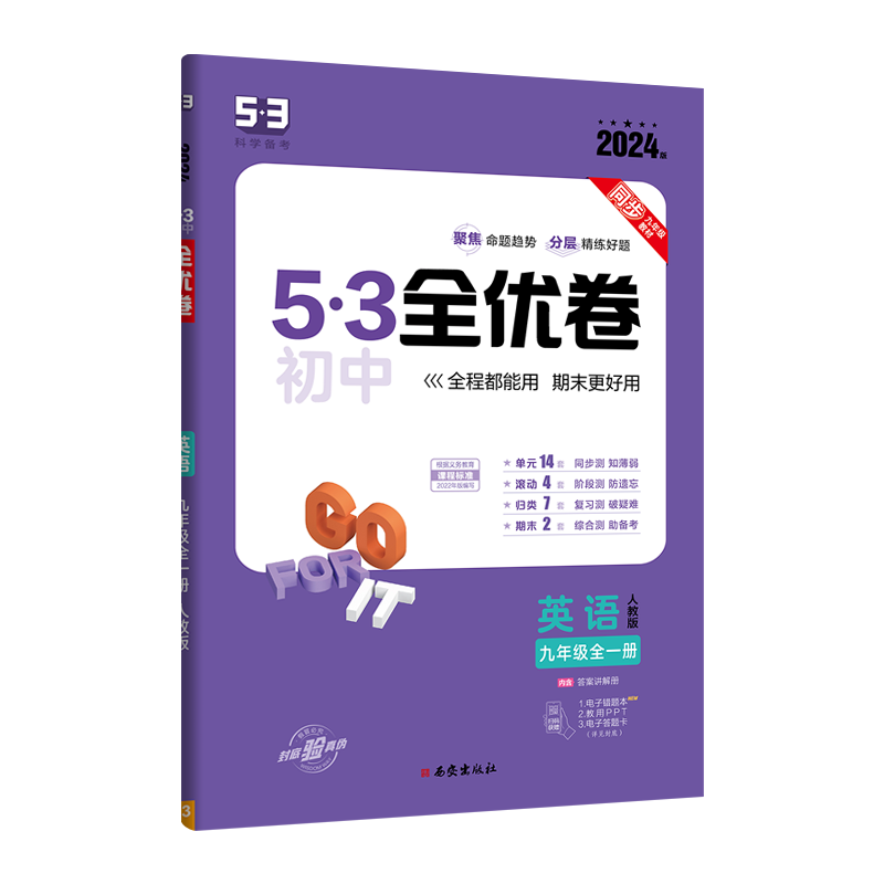 2024版《5.3》初中全优卷九年级全一册  英语（人教版）
