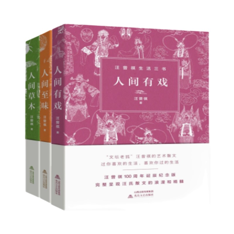 汪曾祺生活三部曲（人间草木、人间至味、人家有戏）