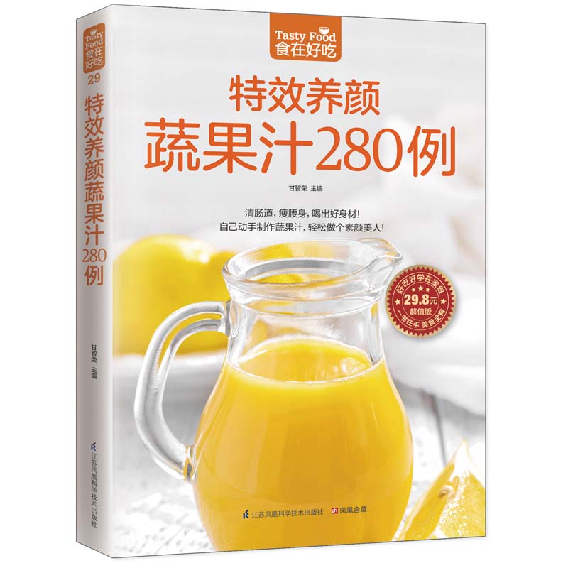 特效养颜蔬果汁280例(超值版)/食在好吃