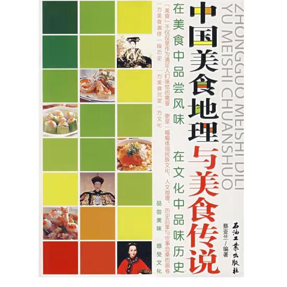中国美食地理与美食传说