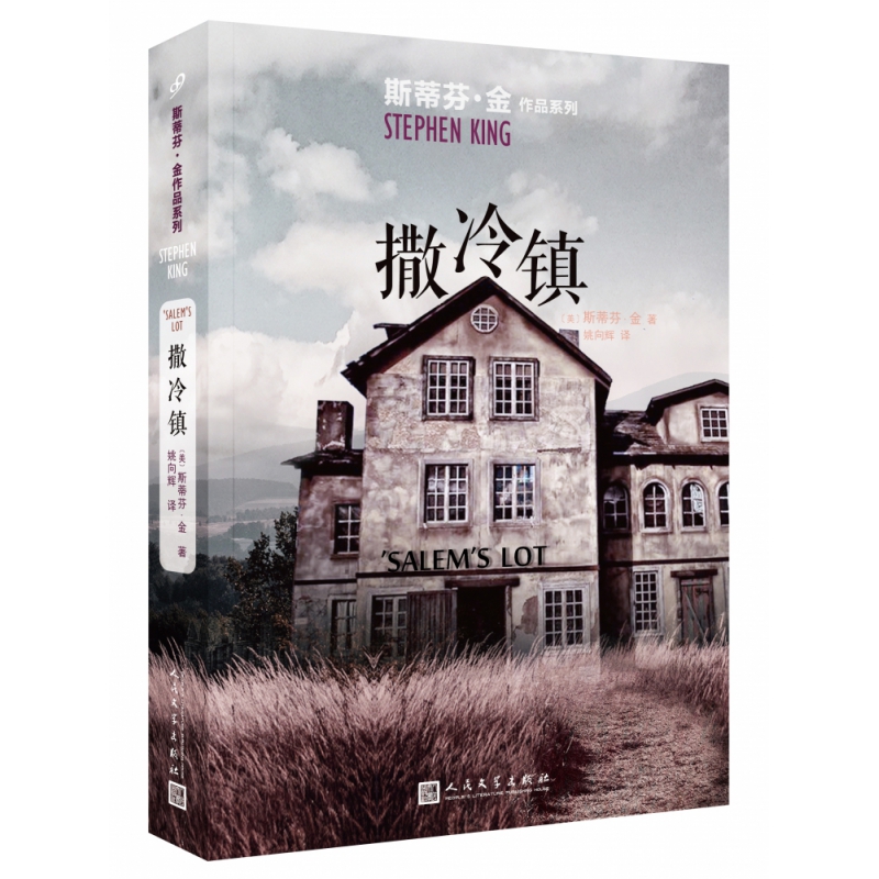 撒冷镇(斯蒂芬·金作品系列2021年版)