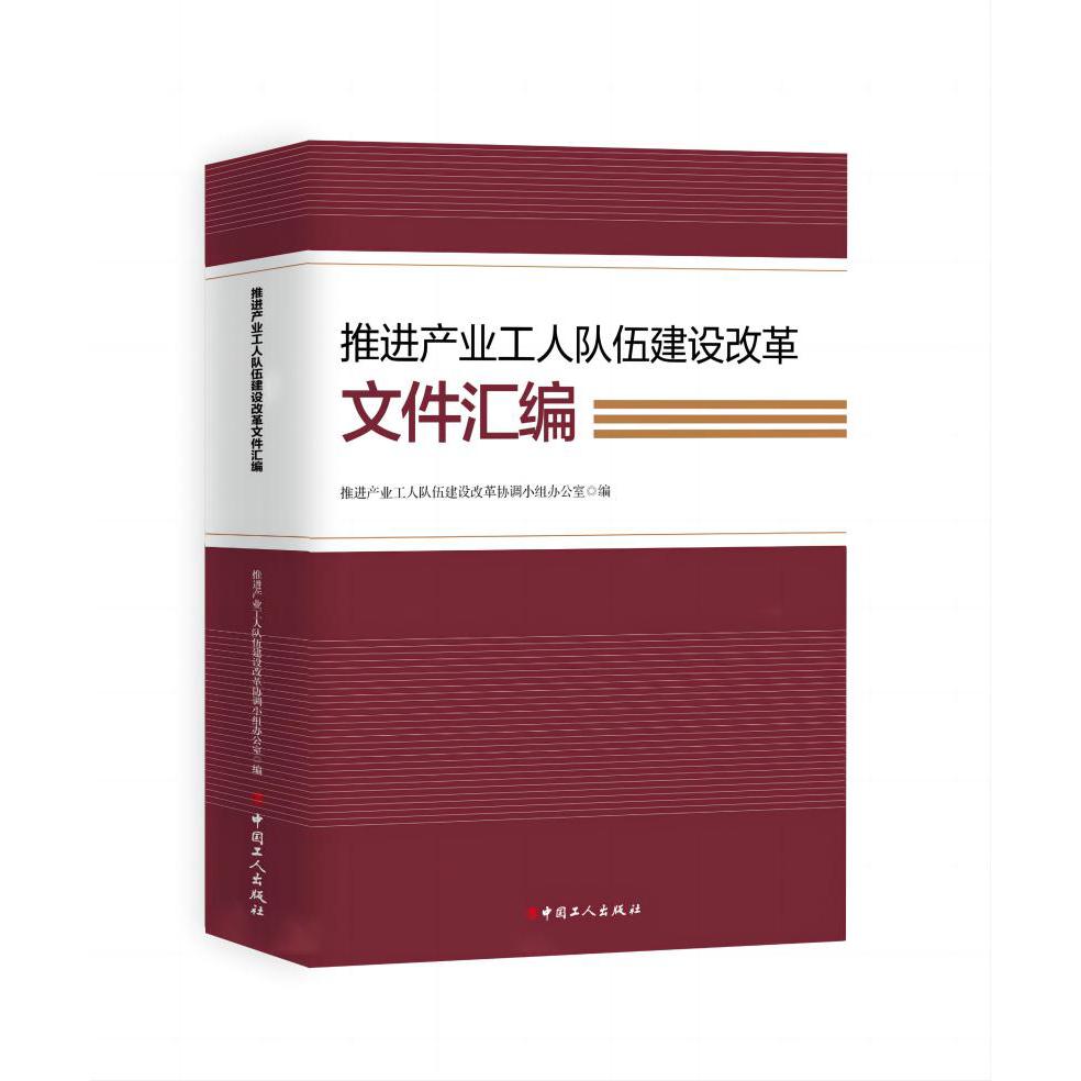 推进产业工人队伍建设改革文件汇编