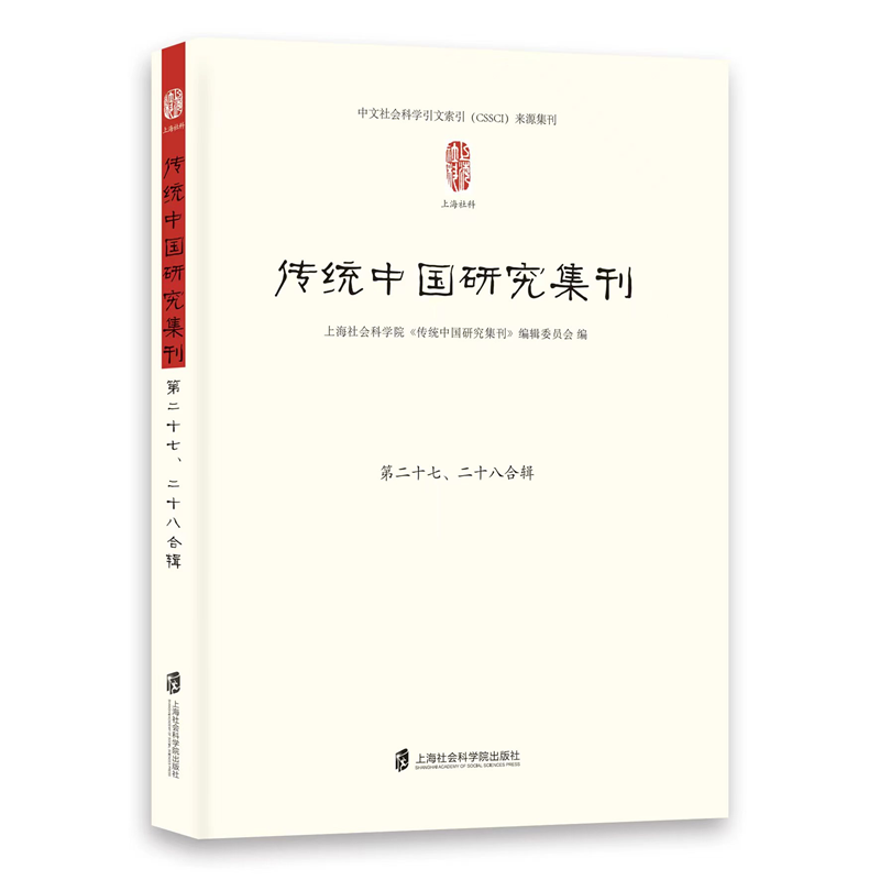 传统中国研究集刊 第二十七、二十八合辑