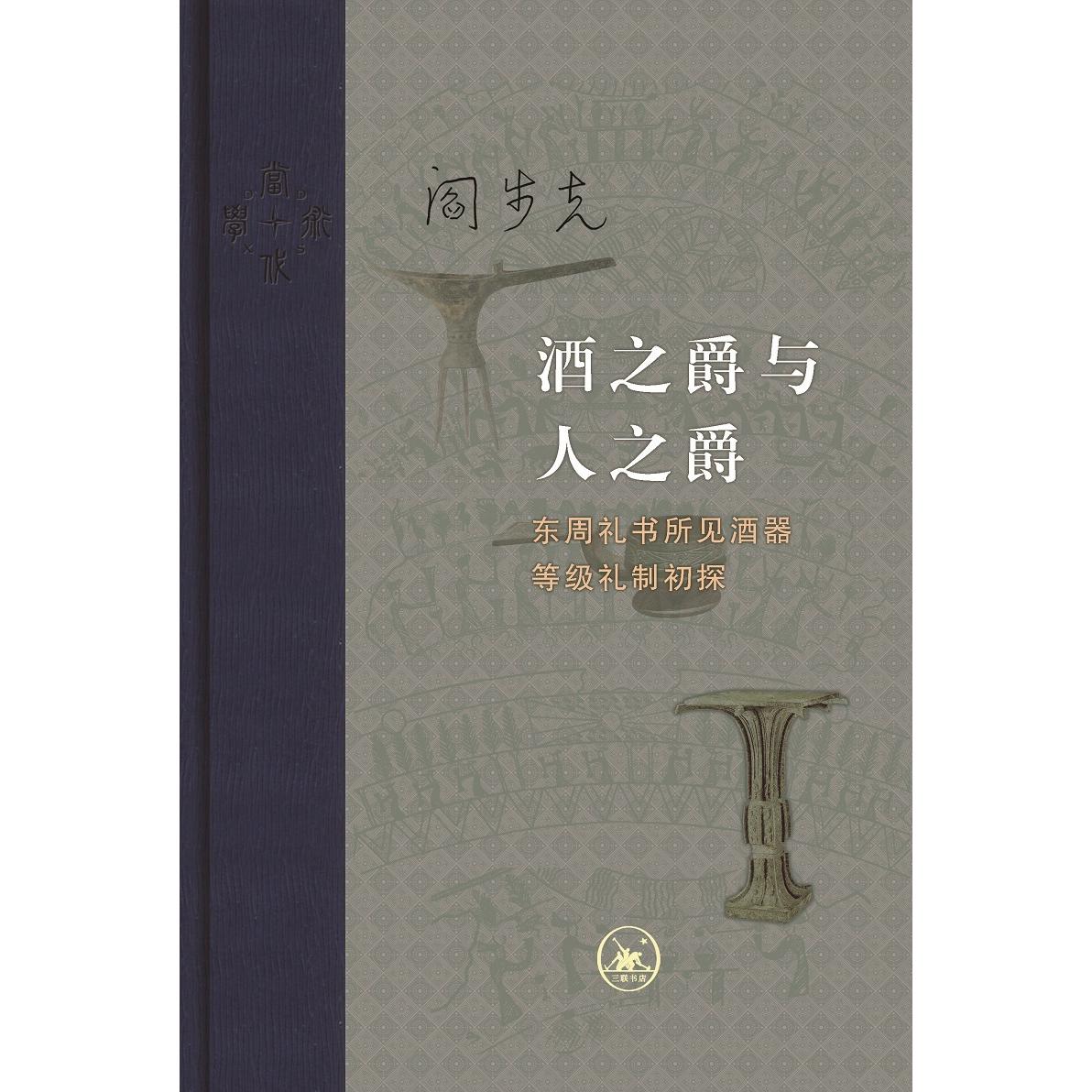 酒之爵与人之爵：东周礼书所见酒器等级礼制初探