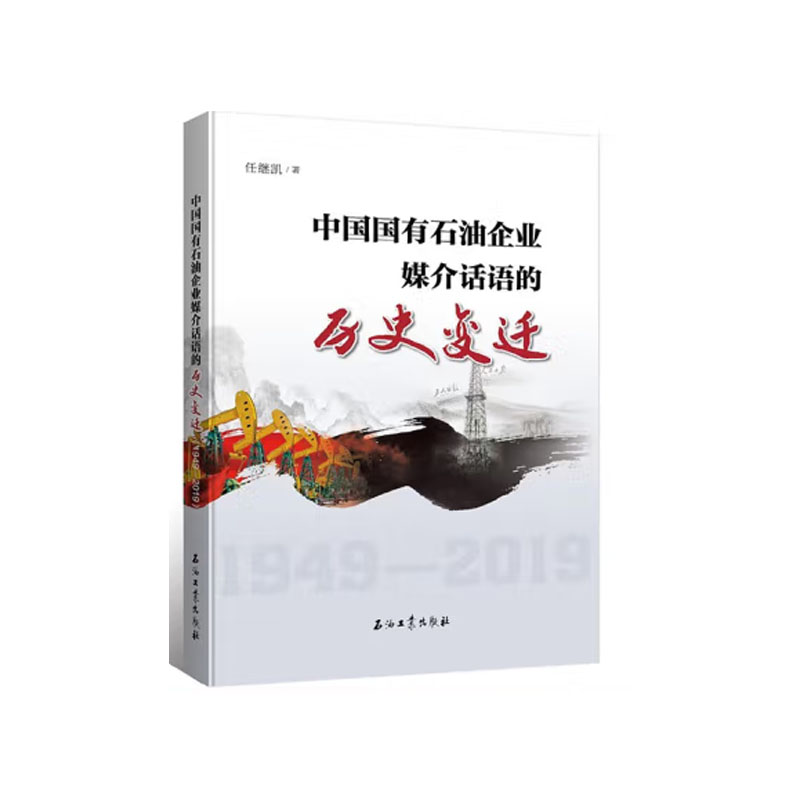 中国国有石油企业媒介话语的历史变迁（1949-2019）