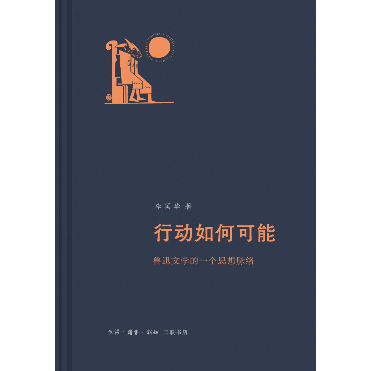 行动如何可能：鲁迅文学的一个思想脉络