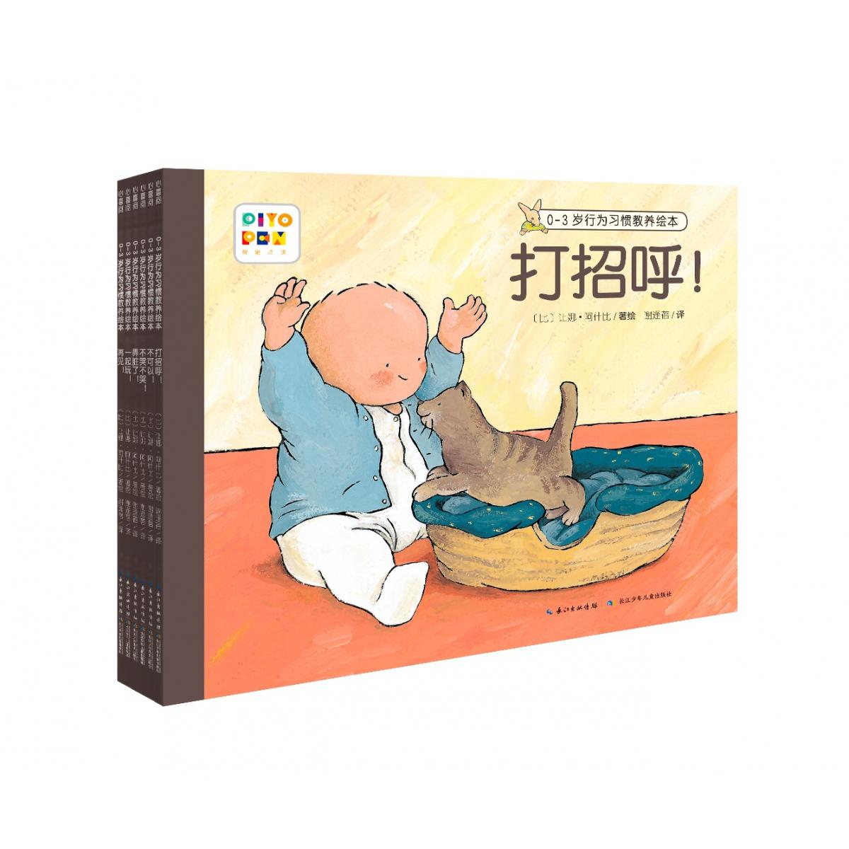 0-3岁行为习惯教养绘本：全6册（平）（点读版）