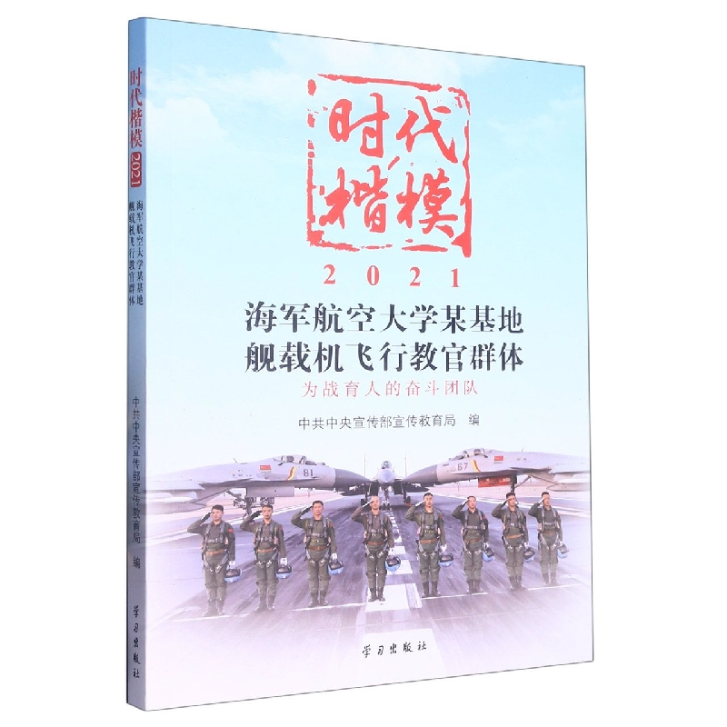 时代楷模·2021——海军航空大学某基地舰载机飞行教官群体