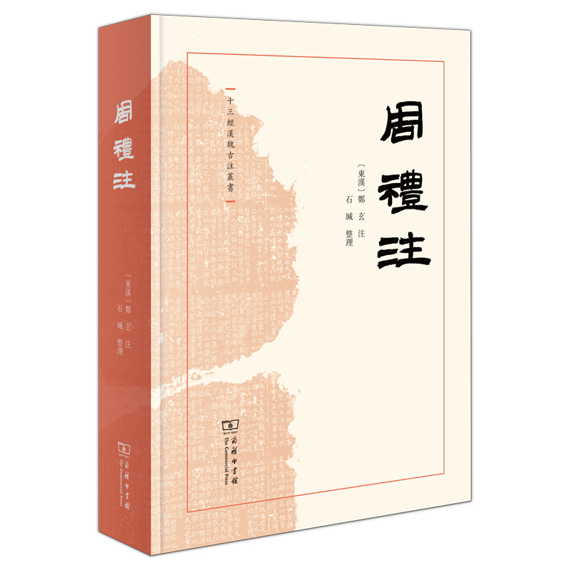 周礼注(精)/十三经汉魏古注丛书