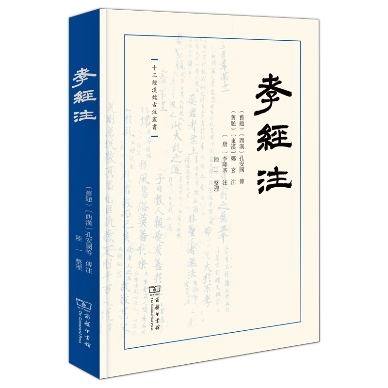 孝经注(精)/十三经汉魏古注丛书