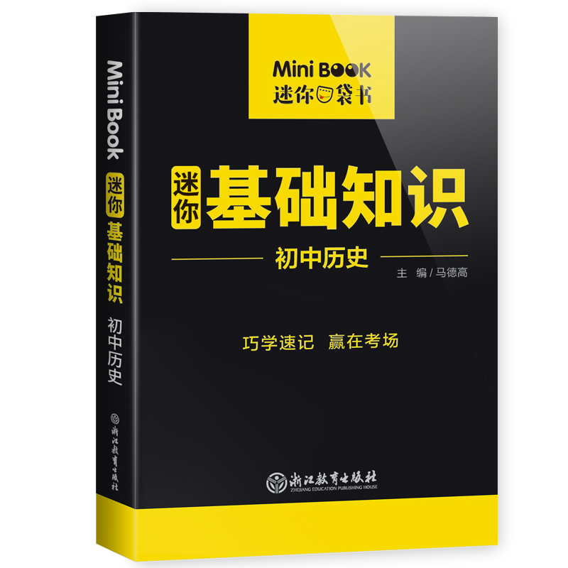 MiniBook初中历史基础知识