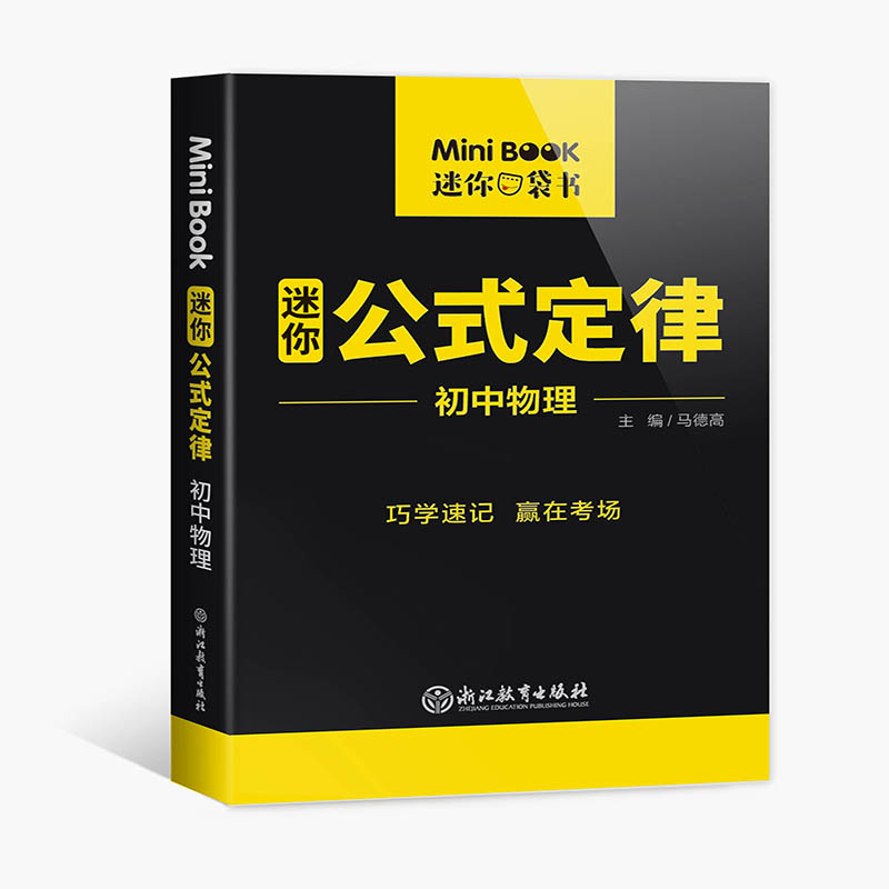 MiniBook初中物理公式定律