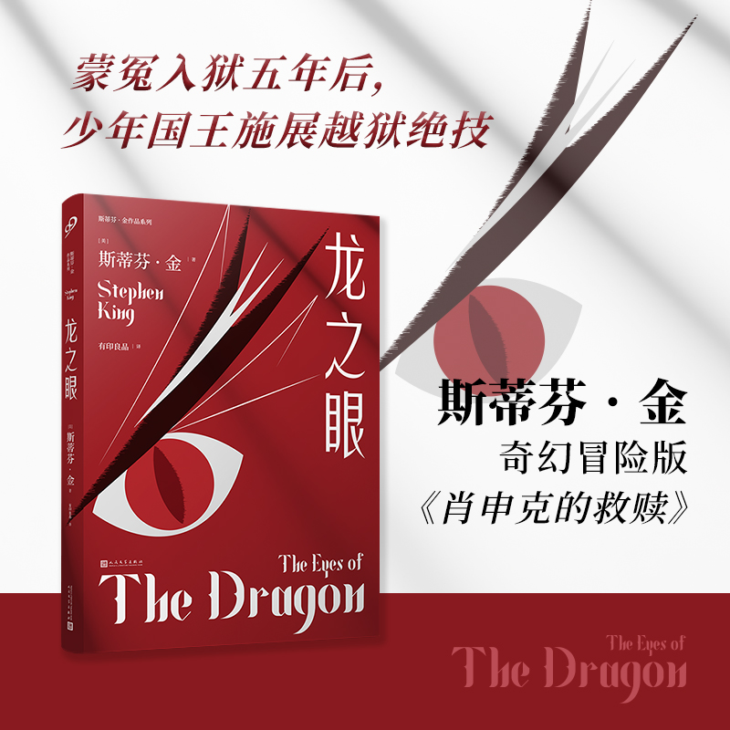 斯蒂芬·金作品系列:龙之眼(平装)