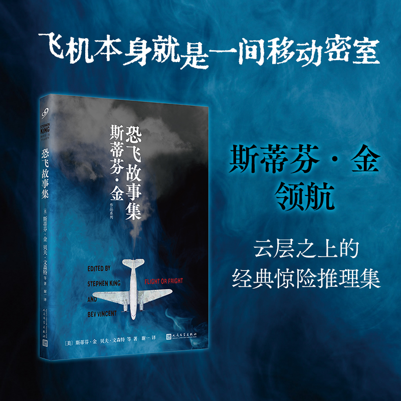 斯蒂芬·金作品系列:恐飞故事集(平装)