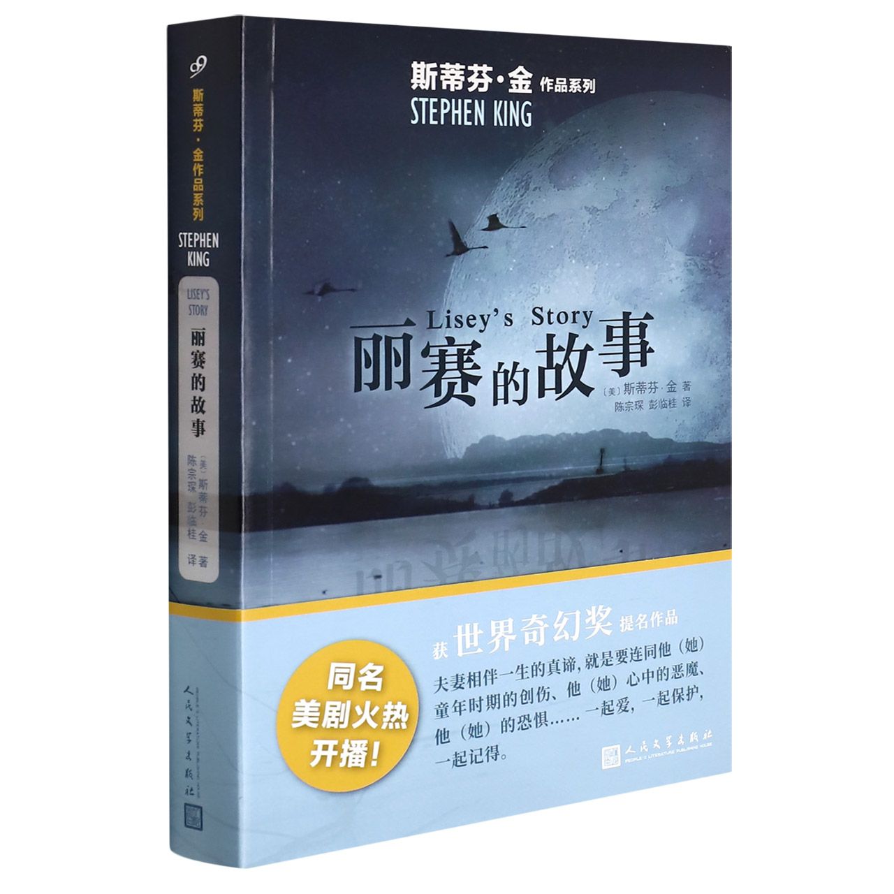 丽赛的故事/斯蒂芬·金作品系列