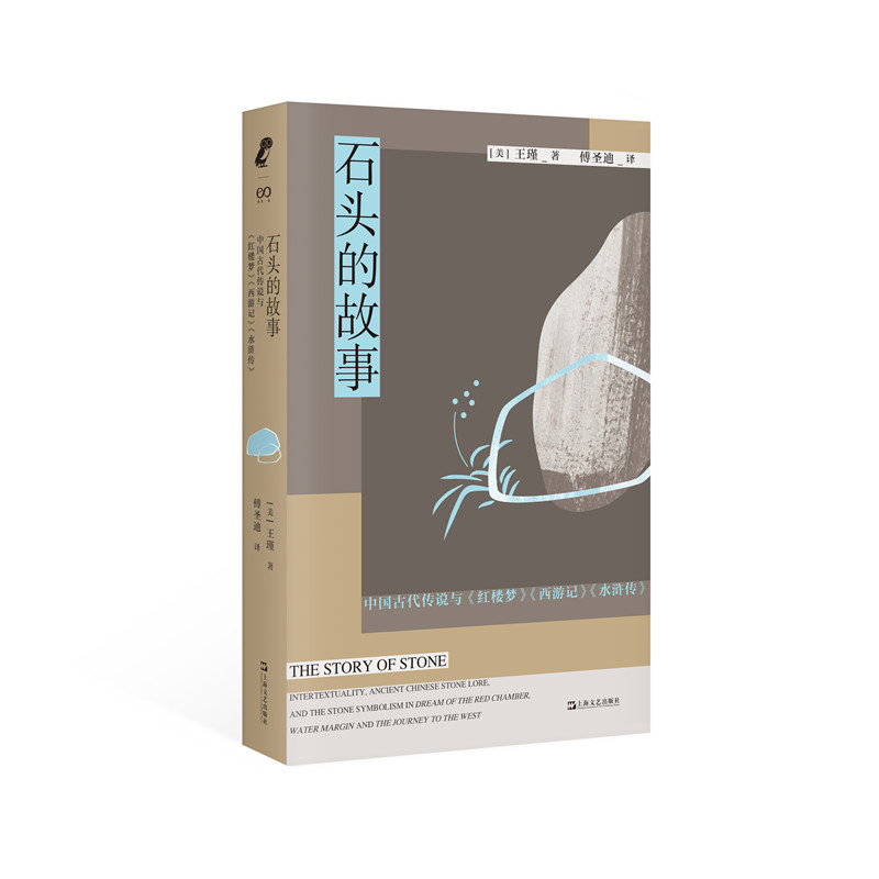 石头的故事：中国古代传说与《红楼梦》《西游记》《水浒传》