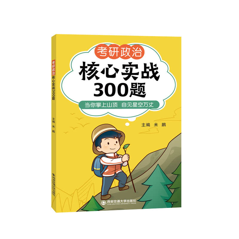 考研政治-核心实战300题